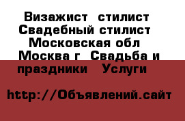 Визажист, стилист. Свадебный стилист - Московская обл., Москва г. Свадьба и праздники » Услуги   